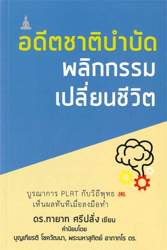 ปกหนังสือ อดีตชาติบำบัดพลิกกรรมเปลี่ยนชีวิต