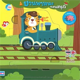 ปกหนังสือ ยานพาหนะ แสนสนุก