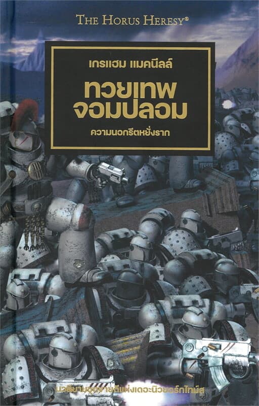ปกหนังสือ ทวนเทพจอมปลอม ความนอกรีตหยั่งราก