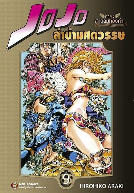 ปกหนังสือ JOJO ล่าข้ามศตวรรษ ภาค 5 สายลมทองคำ เล่ม 9 จบ