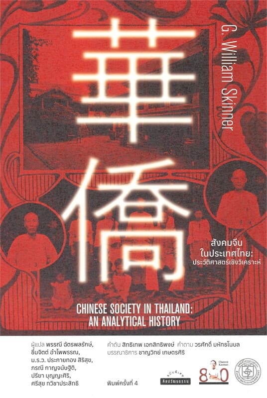 ปกหนังสือ สังคมจีนในประเทศไทย: ประวัติศาสตร์เชิงวิเคราะห์