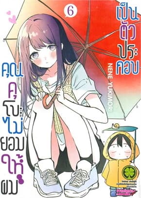 ปกหนังสือ คุณคุโบะไม่ยอมให้ผมเป็นตัวประกอบ 6 ใหม่
