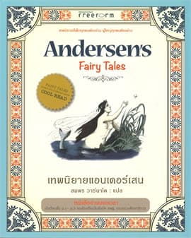 ปกหนังสือ เทพนิยายแอนเดอร์เสน (295.-)