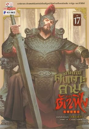 ปกหนังสือ วิถียุทธ์คนเคาะยามแห่งต้าเฟิ่ง เล่ม 17