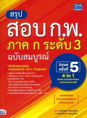 ปกหนังสือ สรุปสอบ ก.พ. ภาคก ระดับ3 ฉบับสมบูรณ์