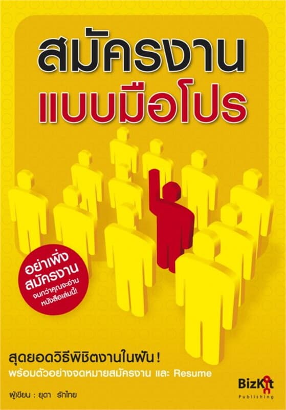ปกหนังสือ สมัครงานแบบมือโปร
