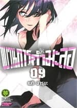 ปกหนังสือ ขบวนการกำมะลอ เล่ม 9