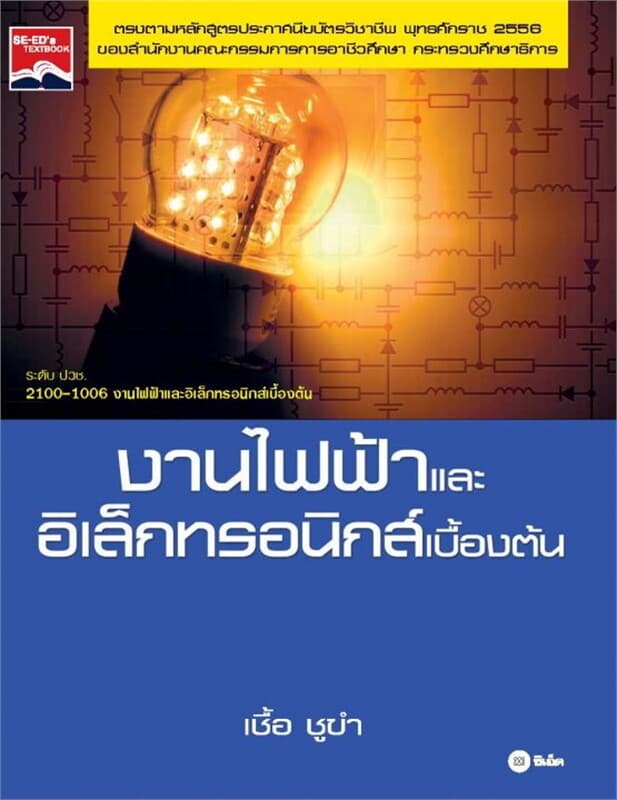 ปกหนังสือ งานไฟฟ้าและอิเล็กทรอนิกส์เบื้องต้น 2100-1006