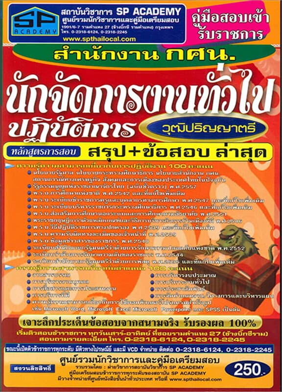 ปกหนังสือ ค.เตรียมสอบ นักจัดการงานทั่วไปปฏิบัติการ