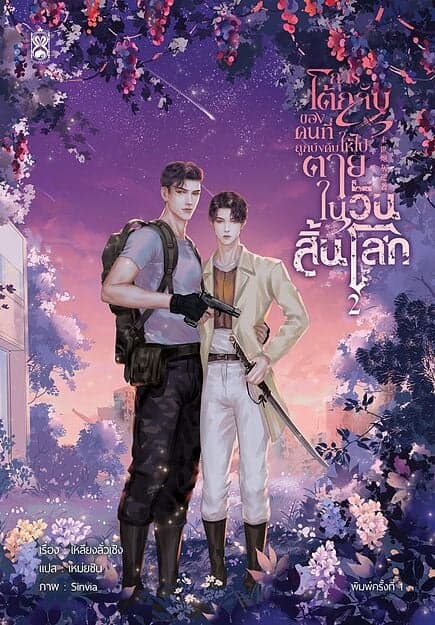 ปกหนังสือ การโต้กลับของคนที่ถูกบังคับให้ไปตายในวันสิ้นโลก เล่ม 2