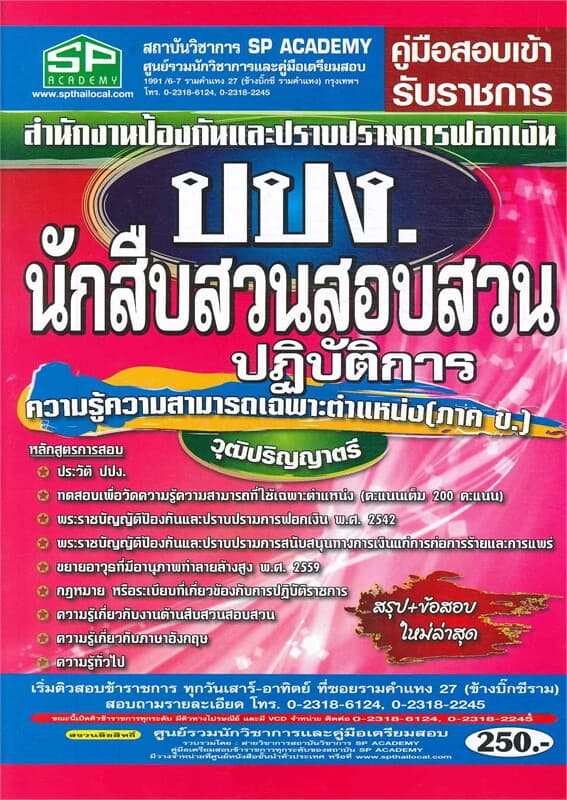 ปกหนังสือ คู่มือสอบเข้ารับราชการปปง. นักสืบสวนสอบสวนปฏิบัติการ
