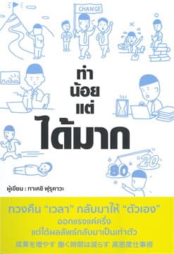 ปกหนังสือ ทำน้อยแต่ได้มาก