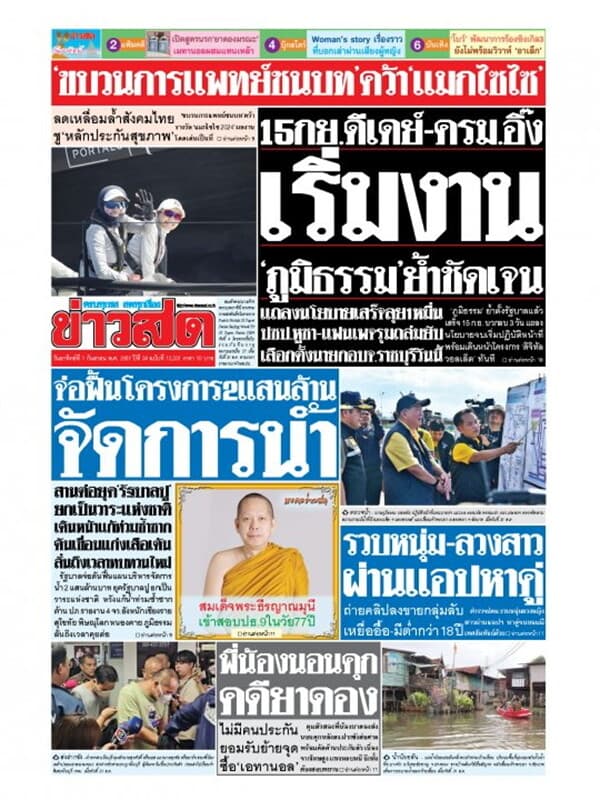 ปกหนังสือ หนังสือพิมพ์ข่าวสด วันอาทิตย์ที่ 1 กันยายน พ.ศ. 2567