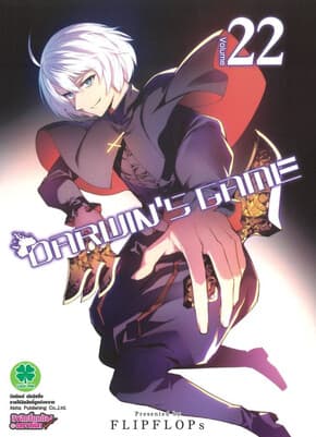 ปกหนังสือ Darwin's Game เล่ม 22