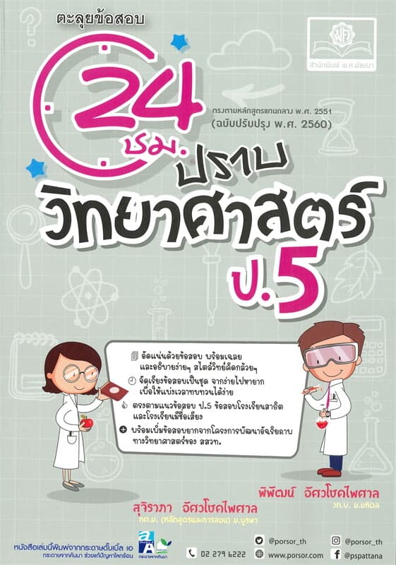 ปกหนังสือ ตะลุยข้อสอบ 24 ชั่วโมง ปราบวิทยาศาสตร์ ป.5