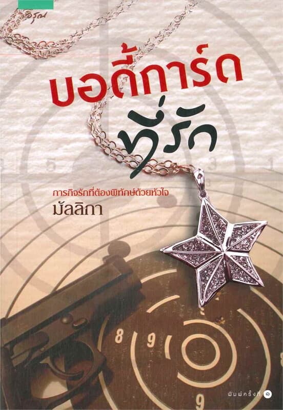 ปกหนังสือ บอดี้การ์ดที่รัก