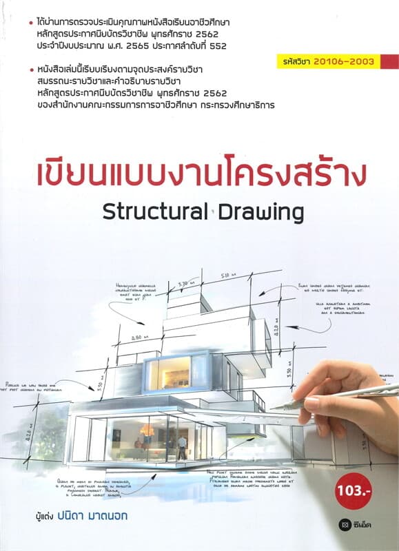 ปกหนังสือ เขียนแบบงานโครงสร้าง Structural Drawing