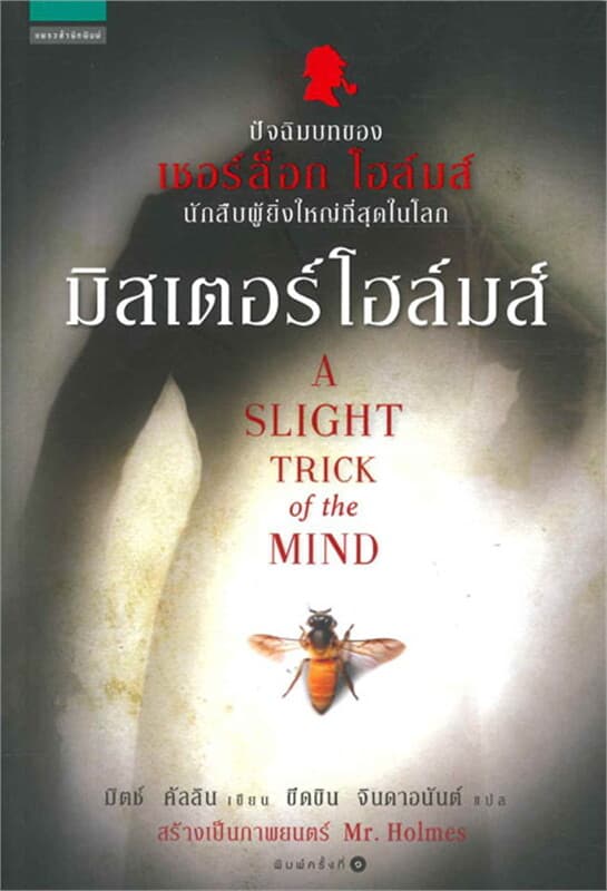 ปกหนังสือ มิสเตอร์โฮล์มส์