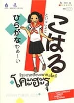 ปกหนังสือ ฮิระงะนะเรียนสบาย สไตล์โคะฮะรุ (Audio Streaming)