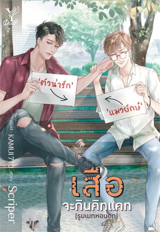 ปกหนังสือ เสือจะกินคิทแคท (รูมเมทหอนอก)