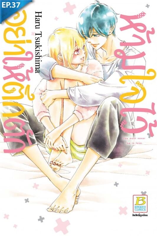 ปกหนังสือ ห้ามใจไว้อย่าให้ตึกตัก ตอน 37 (เล่มจบ)
