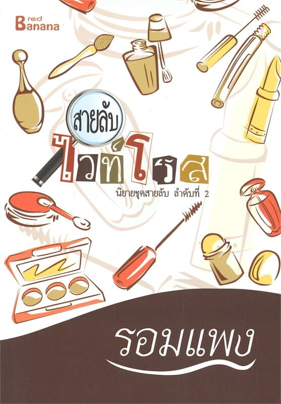 ปกหนังสือ สายลับไวท์โรส นิยายชุดสายลับ ลำดับที่ 2