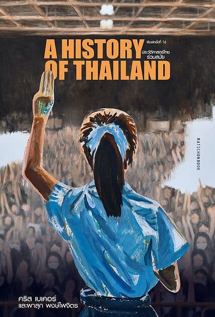 ปกหนังสือ ประวัติศาสตร์ไทยร่วมสมัย พิมพ์ครั้งที่16