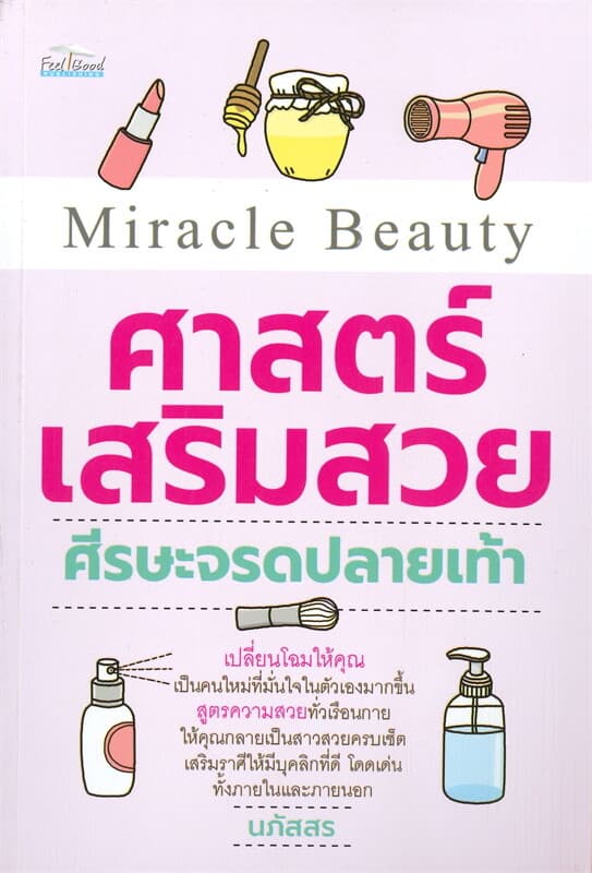 ปกหนังสือ Miracle Beauty ศาสตร์เสริมสวย ศีรษะจรดปลายเท้า