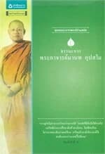 ปกหนังสือ ธรรมะจากพระอาจารย์มานพ อุปสโม