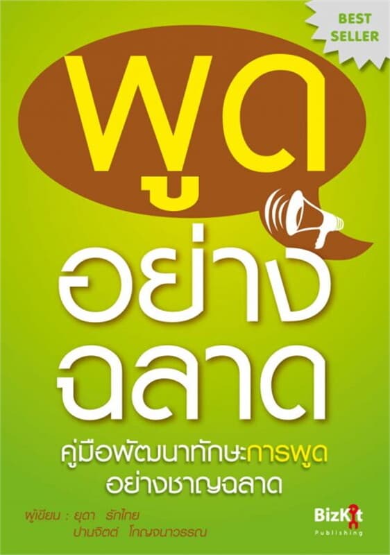 ปกหนังสือ พูดอย่างฉลาด