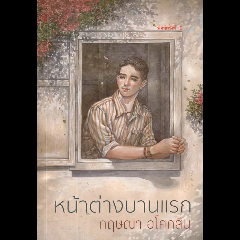 ปกหนังสือ หน้าต่างบานแรก (พ.16)