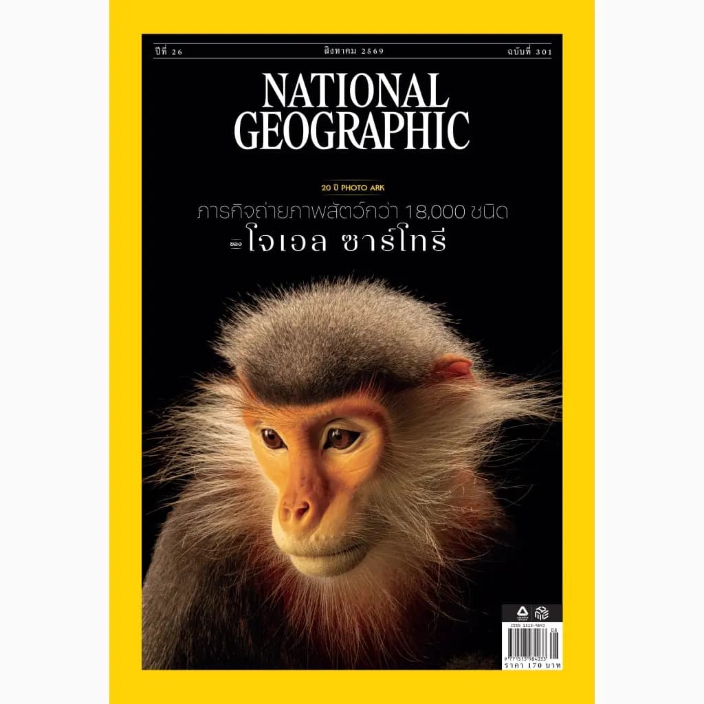 ปกหนังสือ นิตยสาร National Geographic (รายเดือน) (สินค้าสั่งจอง)