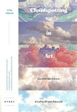 ปกหนังสือ ประวัติศาสตร์ผ่านท้องฟ้าและก้อนเมฆชื่อเรื่อง: (อังกฤษ) Cloudspotting in Art