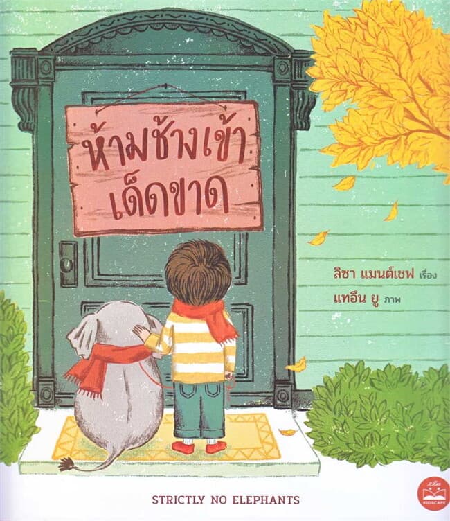 ปกหนังสือ ห้ามช้างเข้าเด็ดขาด