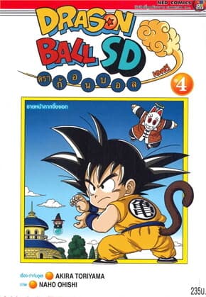 ปกหนังสือ DRAGONBALL SD เล่ม 4