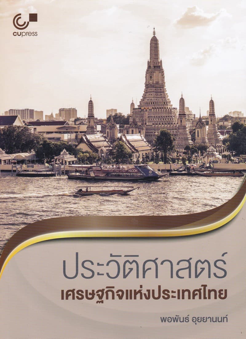 ปกหนังสือ ประวัติศาสตร์เศรษฐกิจแห่งประเทศไทย