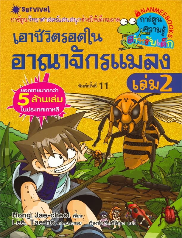 ปกหนังสือ เอาชีวิตรอดในอาณาจักรแมลง เล่ม 2