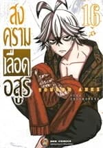 ปกหนังสือ สงครามเลือดอสูร เล่ม 16