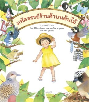 ปกหนังสือ มหัศจรรย์ร้านค้าบนต้นไม้ (ปกแข็ง)