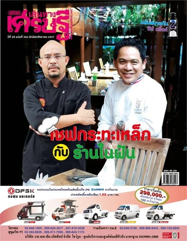 ปกหนังสือ เส้นทางเศรษฐี ฉ.354 ปักษ์แรก ส.ค 57