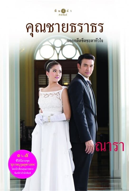 ปกหนังสือ คุณชายธราธร