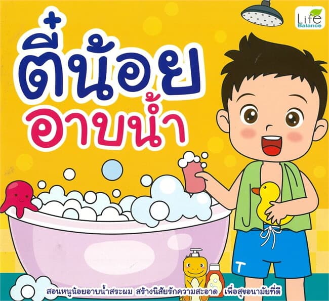 ปกหนังสือ ตี๋น้อยอาบน้ำ
