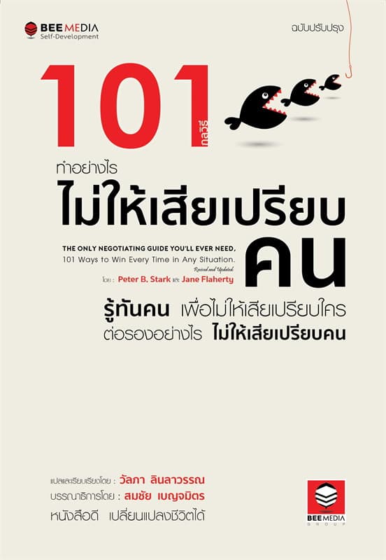 ปกหนังสือ 101 กลวิธี ทำอย่างไรไม่ให้เสียเปรียบคน ฉบับปรับปรุง
