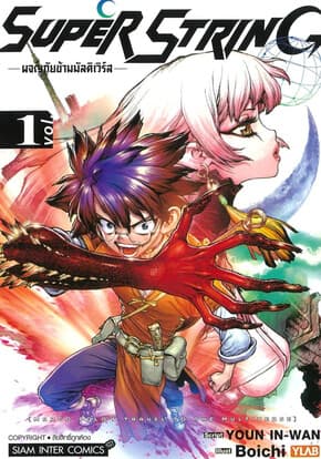 ปกหนังสือ Super String ผจญภัยข้ามมัลติเวิร์ส เล่ม 1