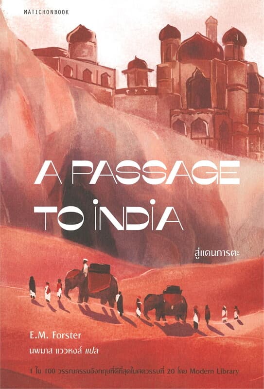 ปกหนังสือ A PASSAGE TO INDIA สู่แดนภารตะ