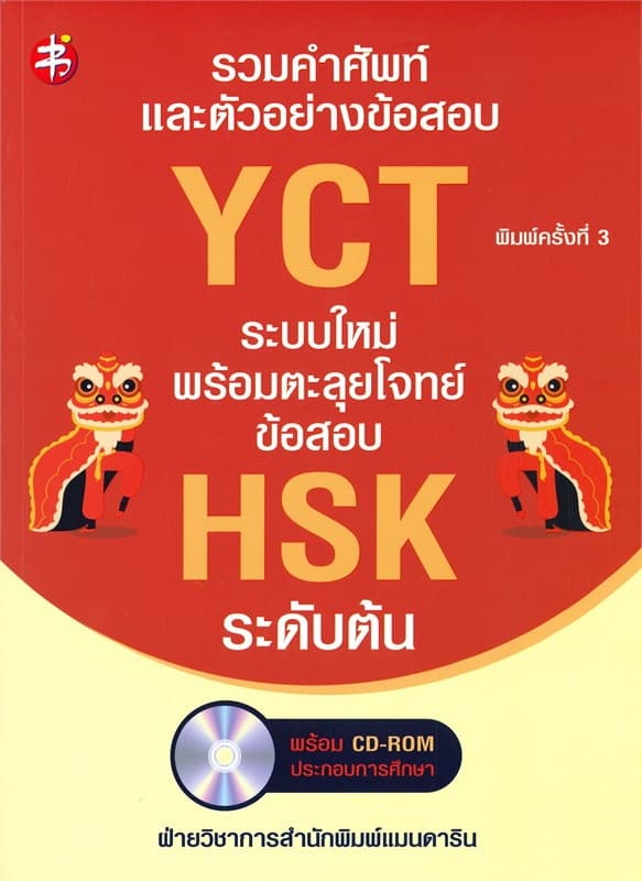 ปกหนังสือ รวมคำศัพท์และตัวอย่างข้อสอบ YCT ระบบใหม่ พร้อมตะลุยโจทย์ข้อสอบ HSK ระดับต้น