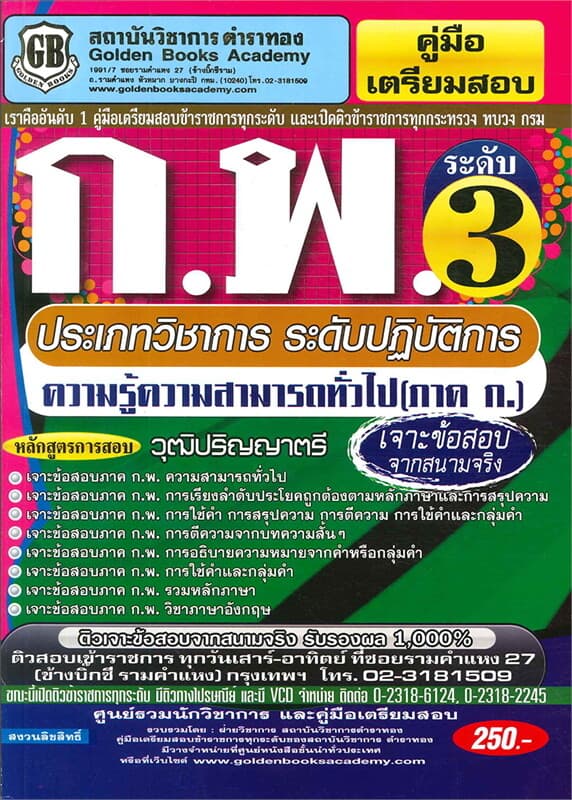 ปกหนังสือ คู่มือเตรียมสอบ ก.พ.ระดับ 3 ประเภทวิชาการ ระดับปฏิบัติการ