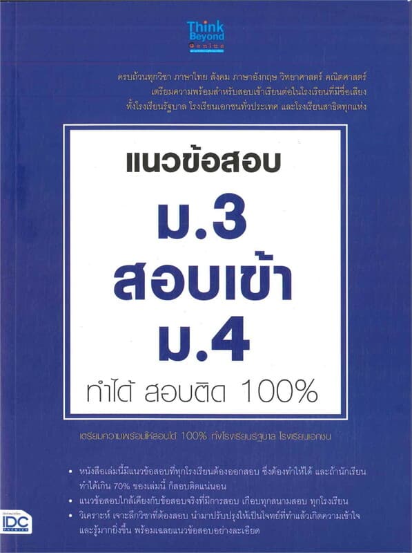 ปกหนังสือ แนวข้อสอบ ม.3 สอบเข้า ม.4 ทำได้ สอบติด