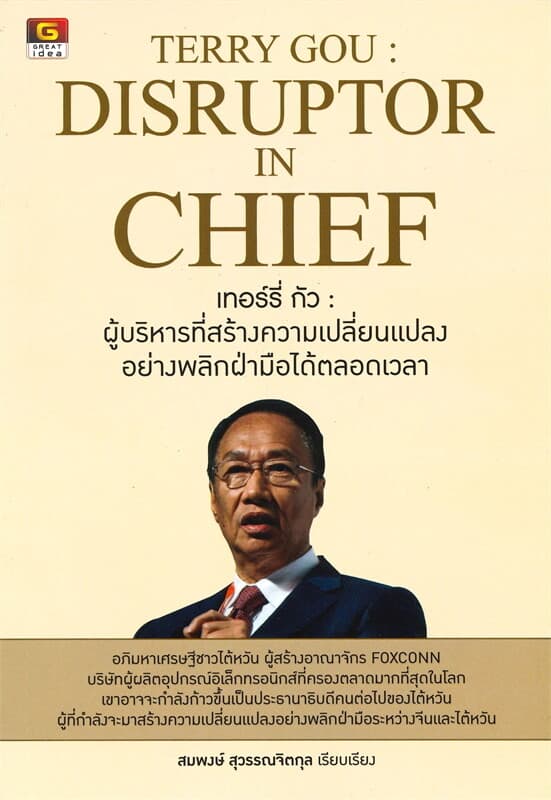 ปกหนังสือ เทอร์รี่ กัว : ผู้บริหารที่สร้างความเปลี่ยนแปลงอย่างพลิกฝ่ามือได้ตลอดเวลา