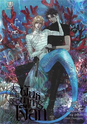 ปกหนังสือ พันธนาการเงือก เล่ม 3